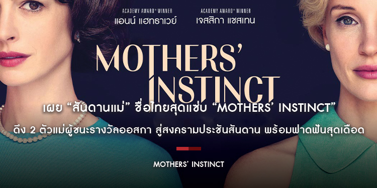 เผย “สันดานแม่” ชื่อไทยสุดแซ่บ “MOTHERS’ INSTINCT” ดึง 2 ตัวแม่ผู้ชนะรางวัลออสการ์ “เจสสิกา แชสเทน - แอนน์ แฮทธาเวย์” สู่สงครามประชันสันดาน